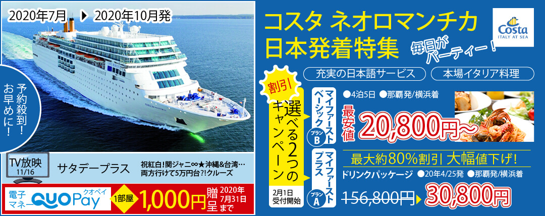コスタ ネオロマンチカ 日本発着特集 年5月 年10月 ベストワンクルーズ 船旅専門旅行会社
