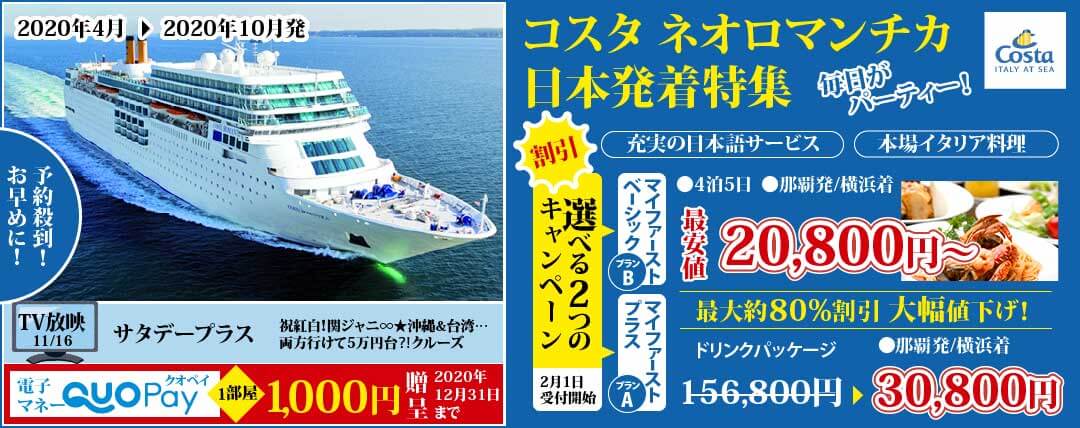 コスタ ネオロマンチカ 2020年4月〜2020年10月日本発着クルーズ特集 東京・名古屋・神戶・福岡・舞鶴・金沢発着