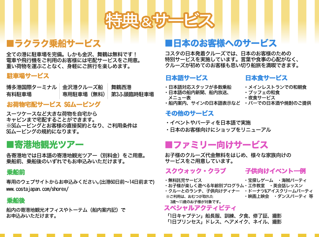 見出し 乗船サービス・日本のお客様へのサービス・寄港地観光ツアー・ファミリー向けサービス