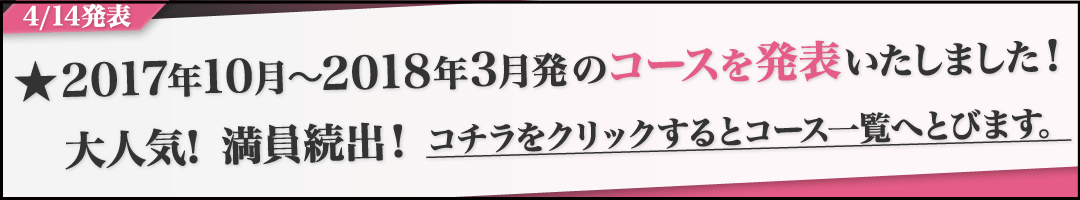 2017年10月〜2018年3月発のコースを発表いたしました!