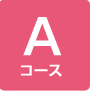 Aコース