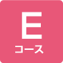 Eコース