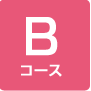Bコース