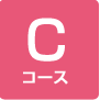 Cコース