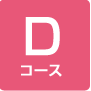 Dコース