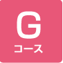 Gコース