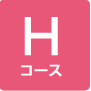 Hコース