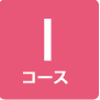 Iコース