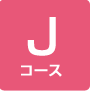 Jコース