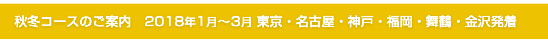 秋冬コースのご案内 2017年10月~3月