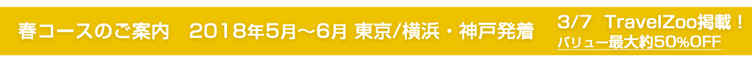 春コースのご案内 2018年4月~6月