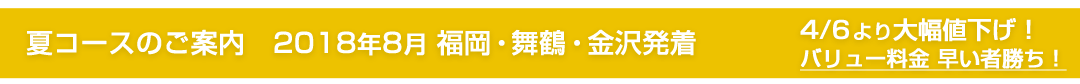 夏コースのご案内 2018年7月~8月