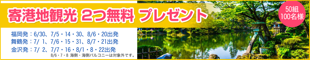 バリュー寄港地付きのご案内