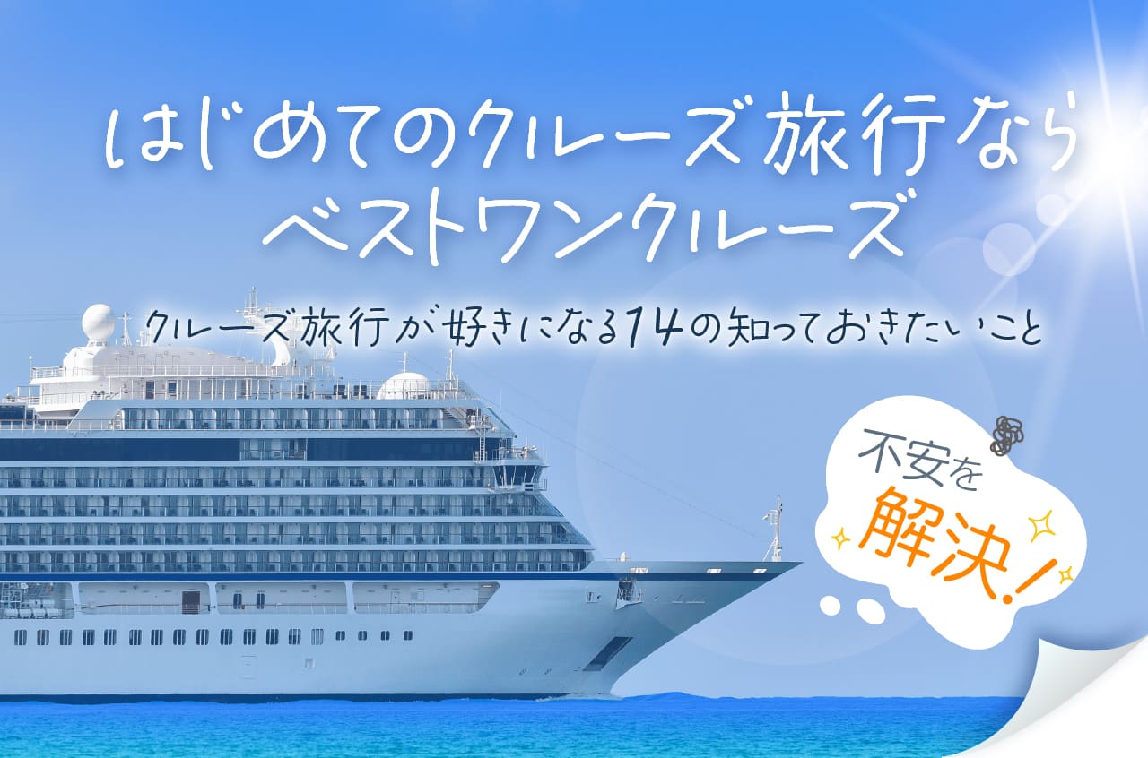 クルーズ旅行が初めての方に