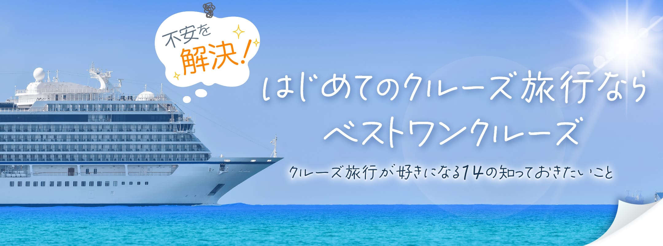 クルーズ旅行が初めての方に