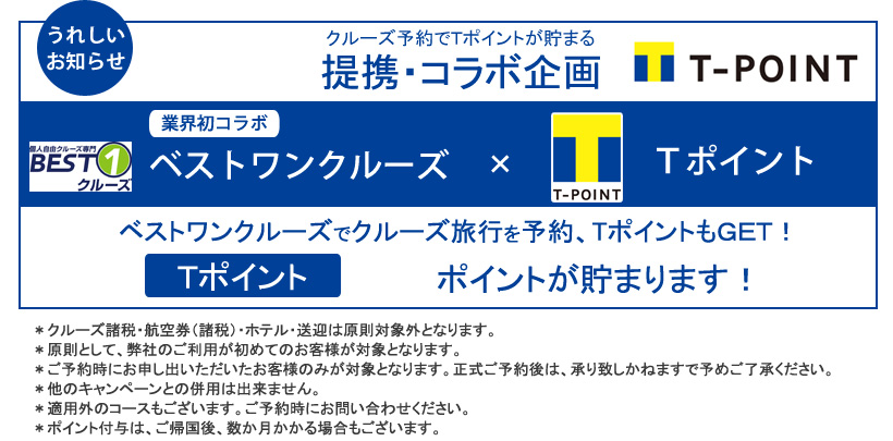 業界発コラボベストワンクルーズ×Tポイント