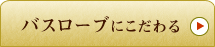 アメニティにこだわる