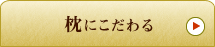 アメニティにこだわる