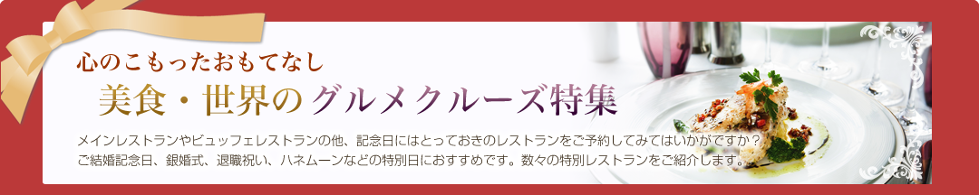 美食・世界のグルメクルーズ特集