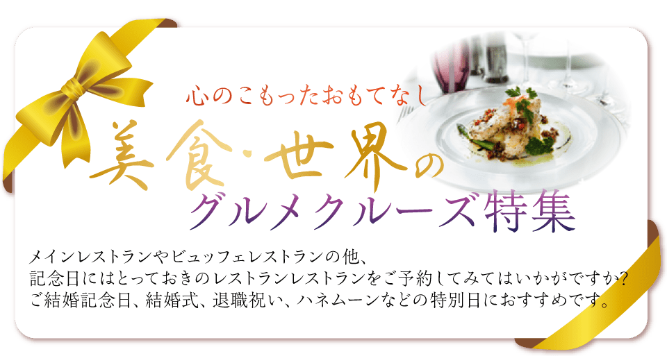 美食・世界のグルメクルーズ特集