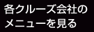 各クルーズ会社のメニューを見る