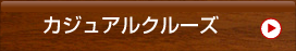 カジュアル