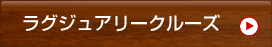 ラグジュアリークルーズ