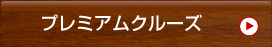 プミレミア
