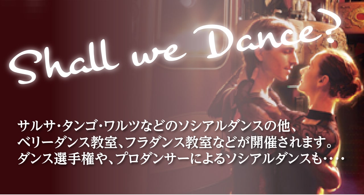 ダンスの魅力