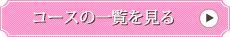 コースの一覧を見る
