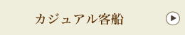 カジュアル客船