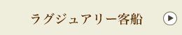 ラグジュアリー客船