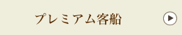 プレミアム客船