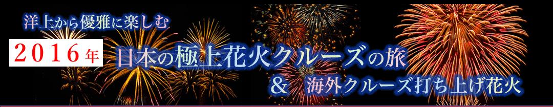 日本の極上花火クルーズの旅&海外クルーズ打ち上げ花火