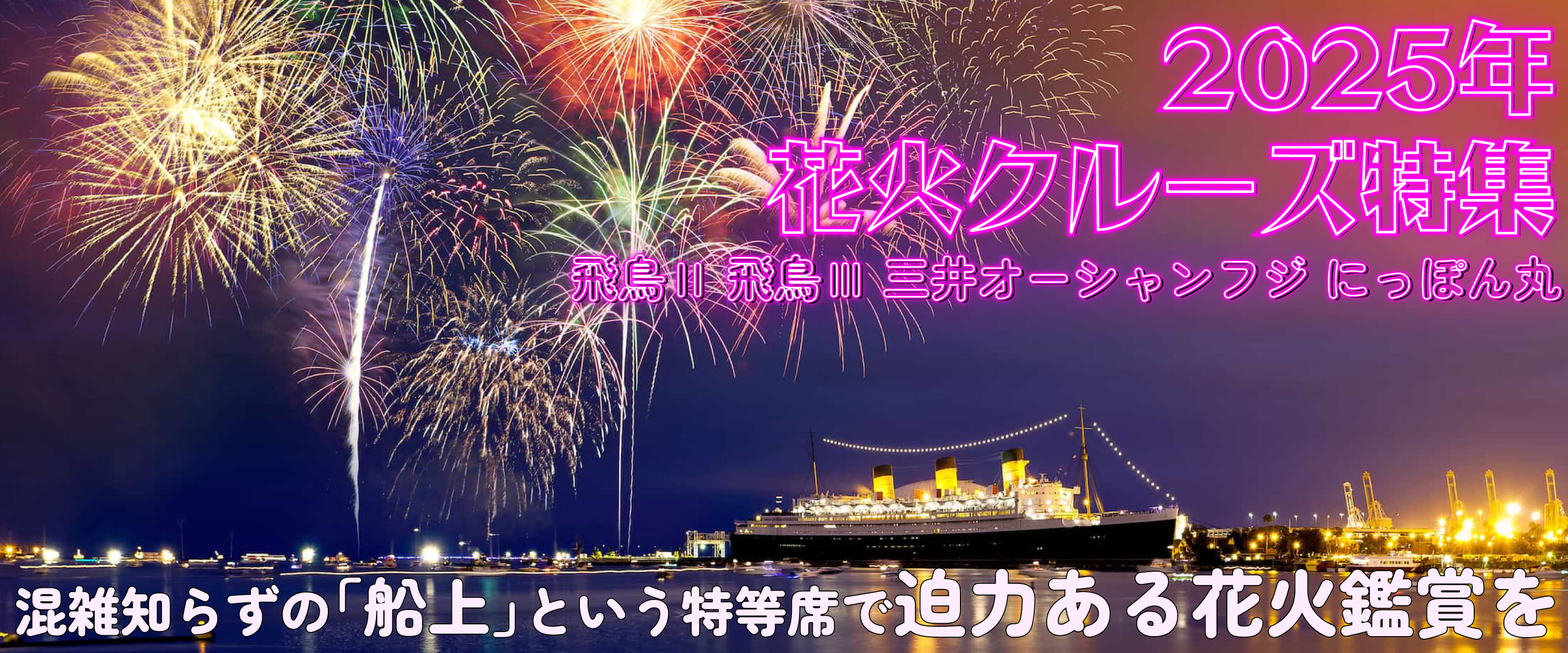 日本の極上花火クルーズの旅＆海外クルーズ打ち上げ花火