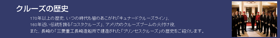 クルーズの歴史