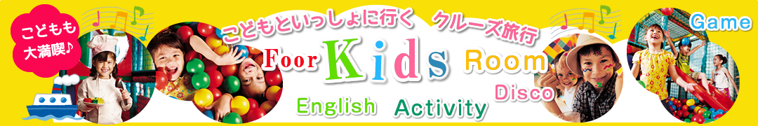 子連れ・こども向け施設・キッズルームクルーズ旅行特集