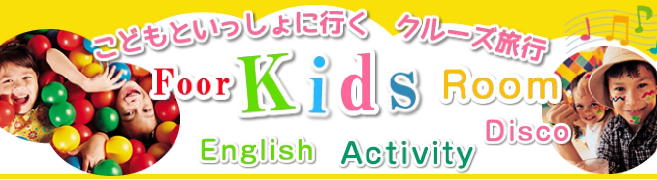 子連れ・こども向け施設・キッズルームクルーズ旅行特集