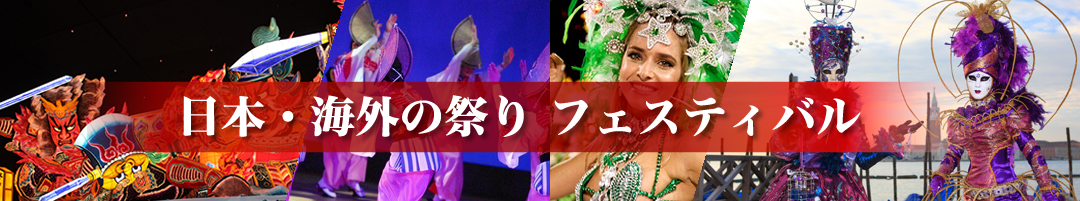 日本・海外の祭り