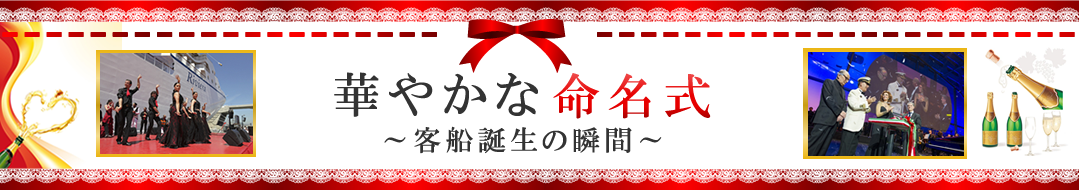 客船誕生の瞬間、華やかな命名式