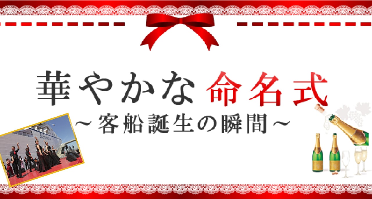 客船誕生の瞬間、華やかな命名式