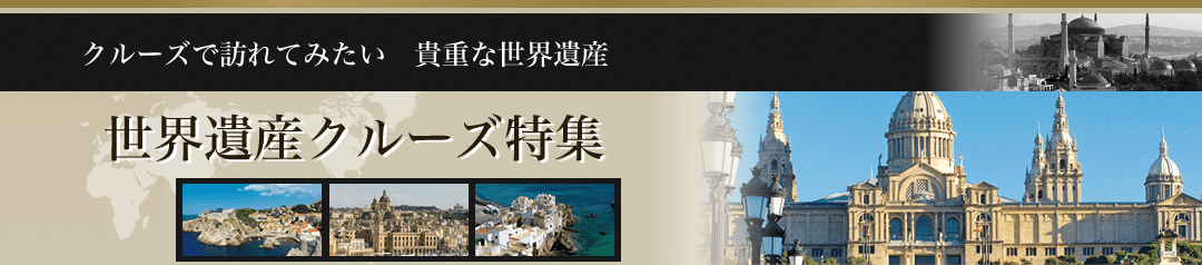 クルーズで訪れてしたい 貴重な世界遺産 世界遺産クルーズ特集