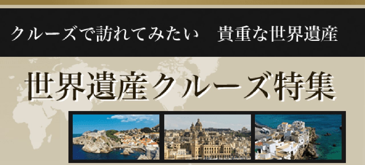 クルーズで訪れてしたい 貴重な世界遺産 世界遺産クルーズ特集