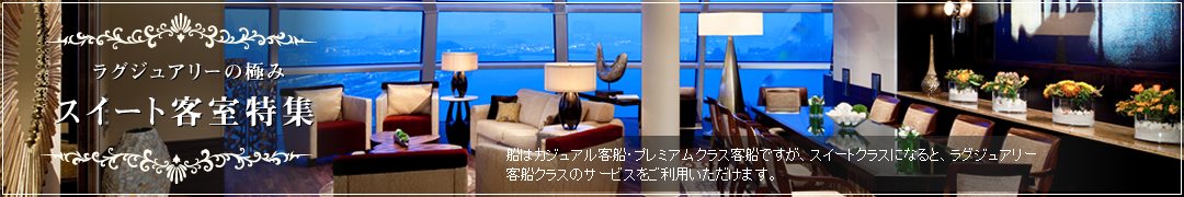 ラグジュアリーの極みスイート客室特集