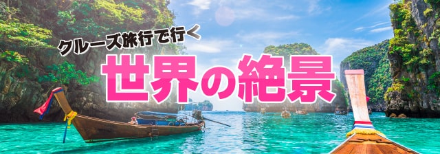 クルーズ旅行で楽しむ動物たちとの触れ合い