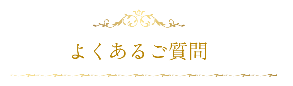 よくある質問集