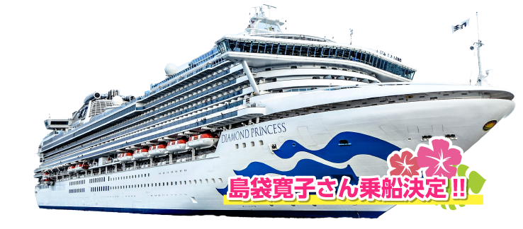 プリンセスクルーズ船 ダイヤモンド・プリンセス