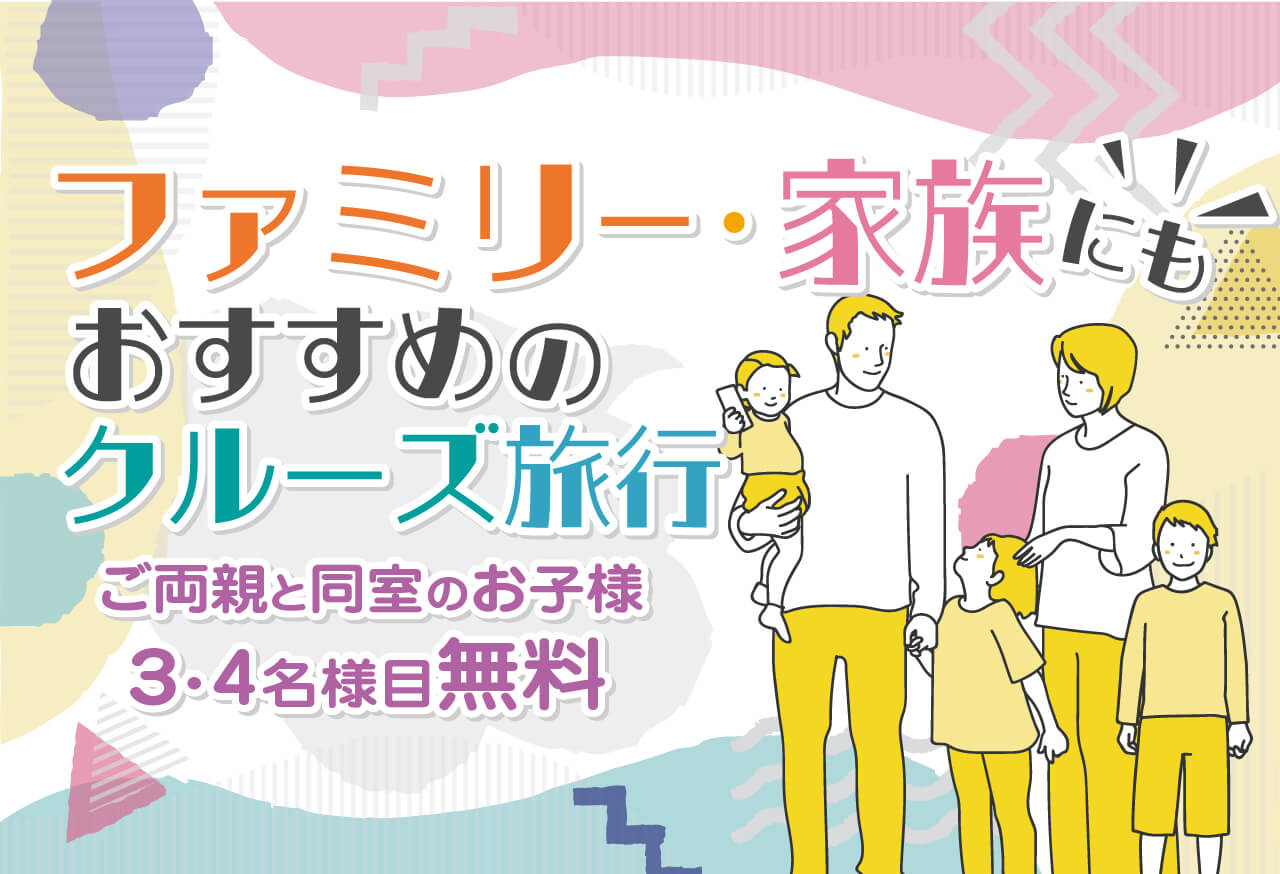 ご両親と同室のお子様3・4名様目無料