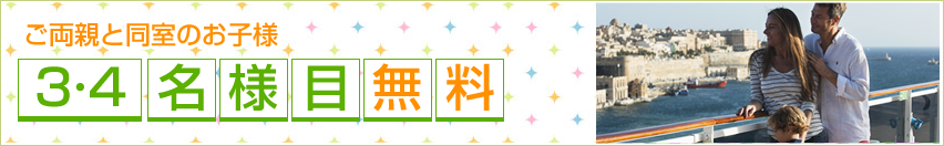 ご両親と同室のお子様3・4名様目無料