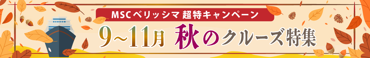 9~11月秋のクルーズ特集